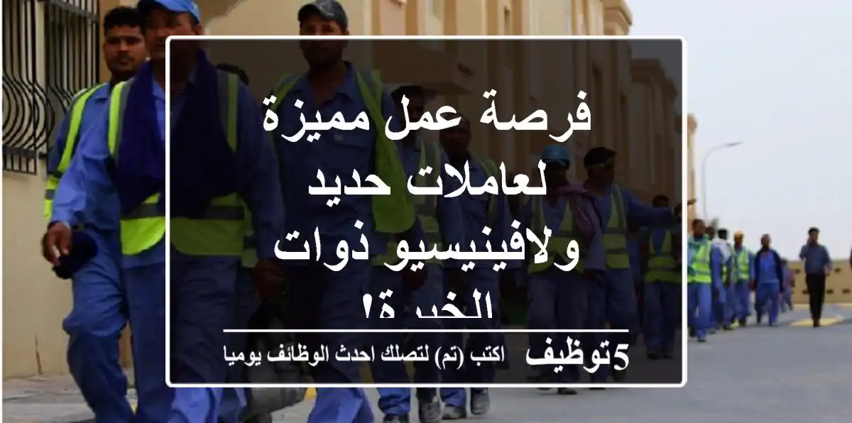 فرصة عمل مميزة لعاملات حديد ولافينيسيو ذوات الخبرة!