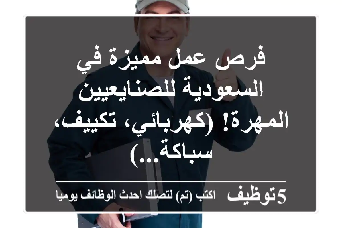 فرص عمل مميزة في السعودية للصنايعيين المهرة! (كهربائي، تكييف، سباكة...)
