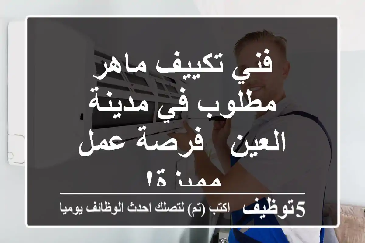 فني تكييف ماهر مطلوب في مدينة العين - فرصة عمل مميزة!