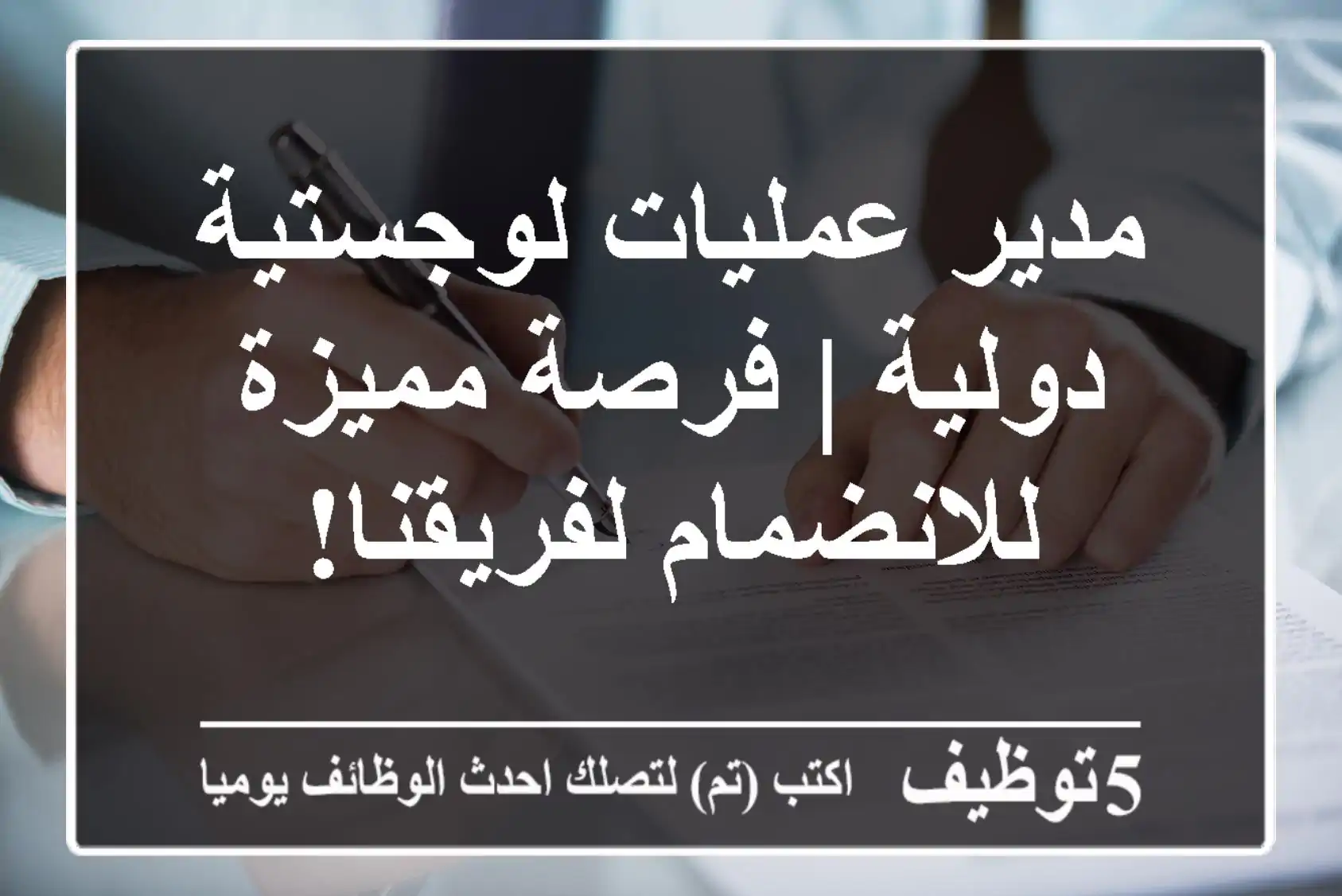مدير عمليات لوجستية دولية | فرصة مميزة للانضمام لفريقنا!
