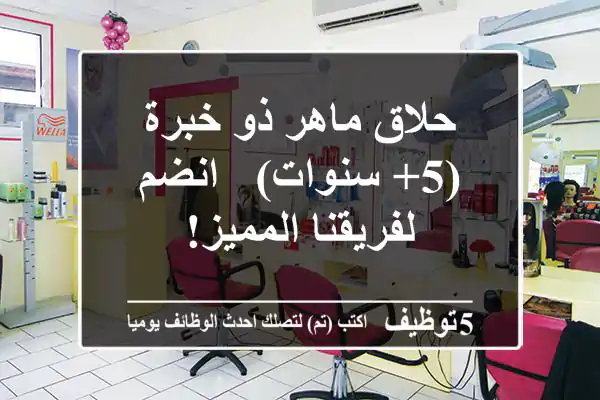 حلاق ماهر ذو خبرة (5+ سنوات) - انضم لفريقنا المميز!