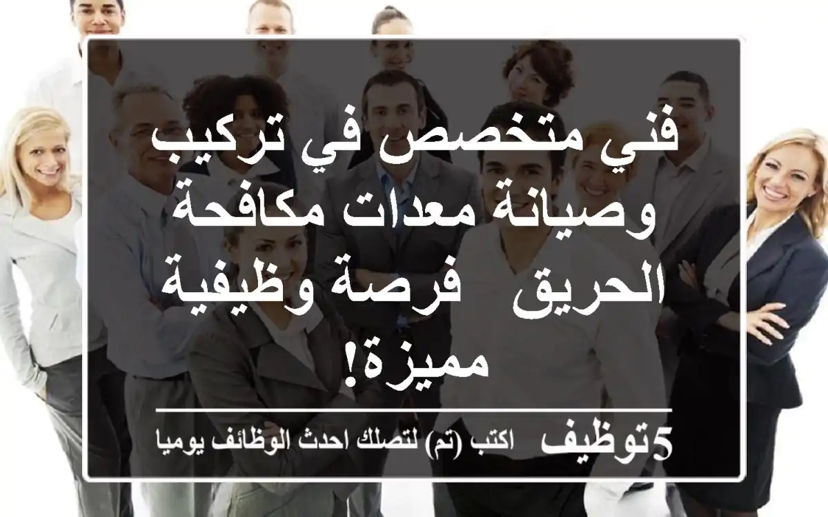 فني متخصص في تركيب وصيانة معدات مكافحة الحريق - فرصة وظيفية مميزة!