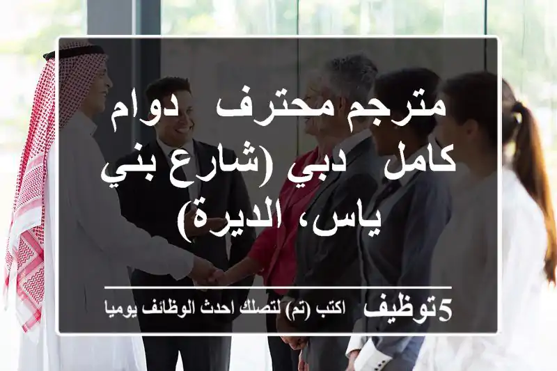 مترجم محترف - دوام كامل - دبي (شارع بني ياس، الديرة)