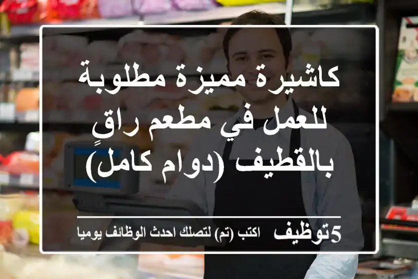 كاشيرة مميزة مطلوبة للعمل في مطعم راقٍ بالقطيف (دوام كامل)