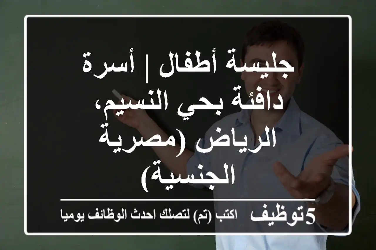 جليسة أطفال | أسرة دافئة بحي النسيم، الرياض (مصرية الجنسية)