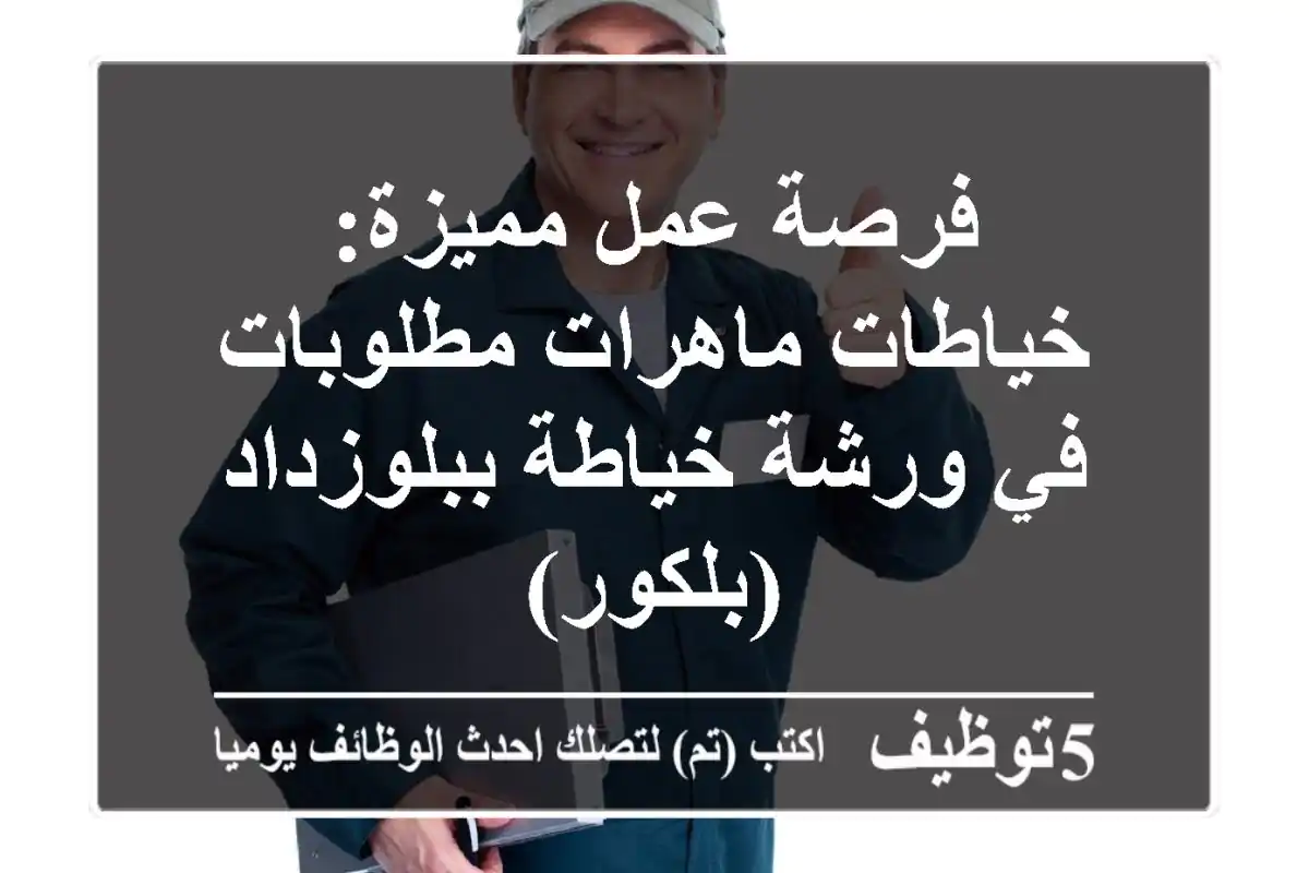 فرصة عمل مميزة: خياطات ماهرات مطلوبات في ورشة خياطة ببلوزداد (بلكور)