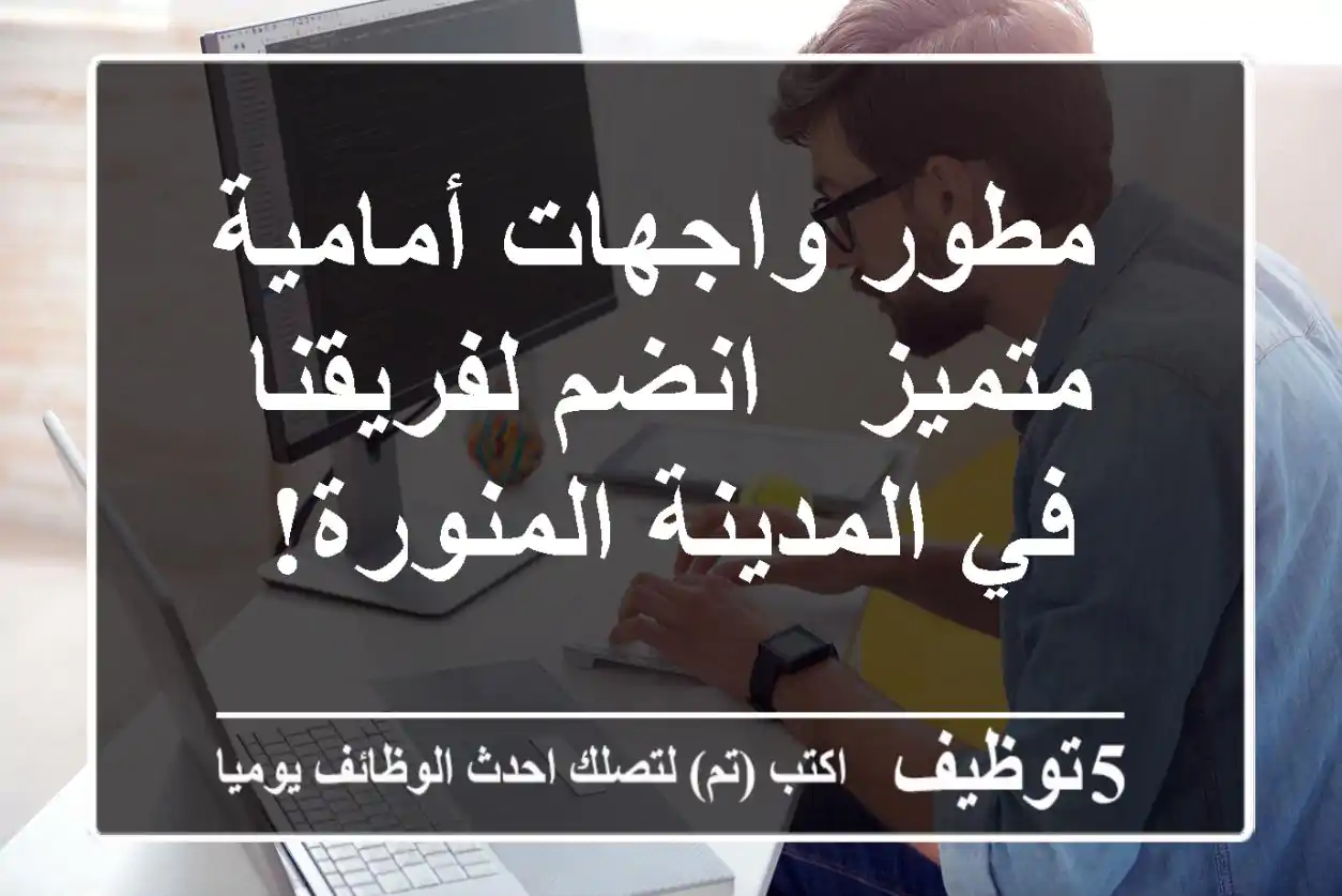 مطور واجهات أمامية متميز - انضم لفريقنا في المدينة المنورة!