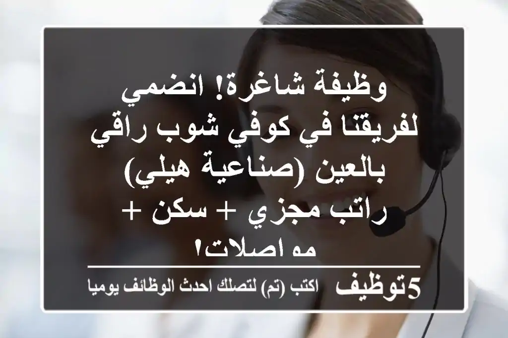 وظيفة شاغرة! انضمي لفريقنا في كوفي شوب راقي بالعين (صناعية هيلي) - راتب مجزي + سكن + مواصلات!
