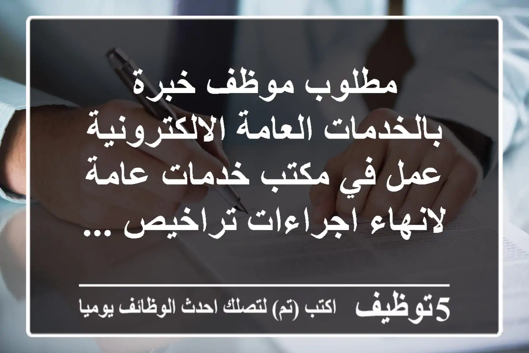 مطلوب موظف خبرة بالخدمات العامة الالكترونية عمل في مكتب خدمات عامة لانهاء اجراءات تراخيص ...