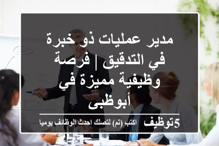 مدير عمليات ذو خبرة في التدقيق | فرصة وظيفية مميزة في أبوظبي