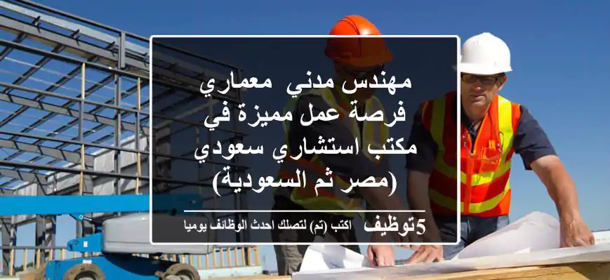 مهندس مدني/ معماري - فرصة عمل مميزة في مكتب استشاري سعودي (مصر ثم السعودية)