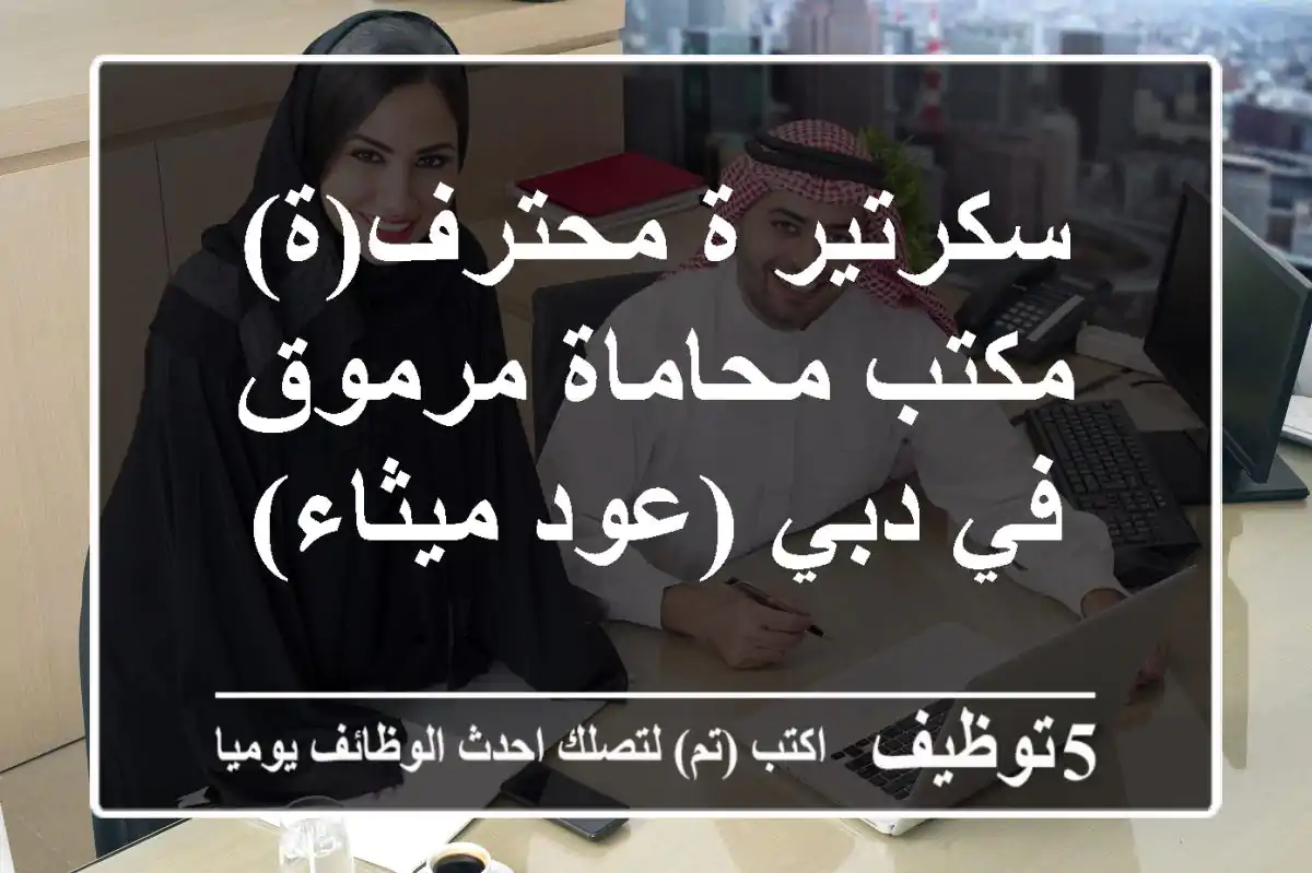 سكرتير/ة محترف(ة) - مكتب محاماة مرموق في دبي (عود ميثاء)