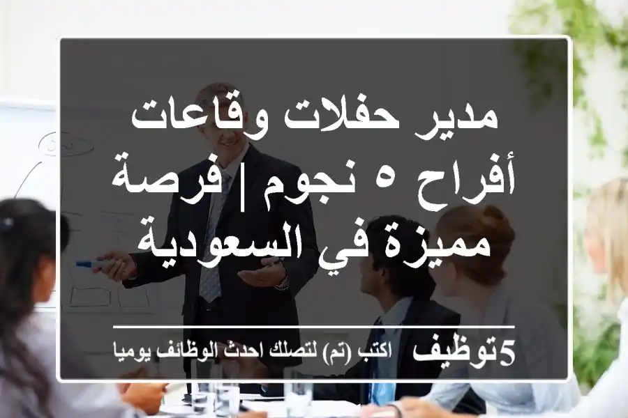 مدير حفلات وقاعات أفراح ٥ نجوم | فرصة مميزة في السعودية
