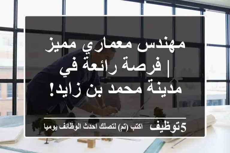 مهندس معماري مميز | فرصة رائعة في مدينة محمد بن زايد!
