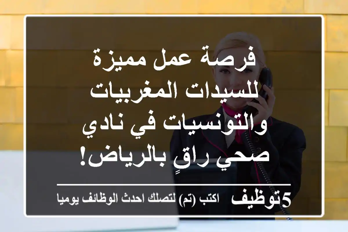 فرصة عمل مميزة للسيدات المغربيات والتونسيات في نادي صحي راقٍ بالرياض!