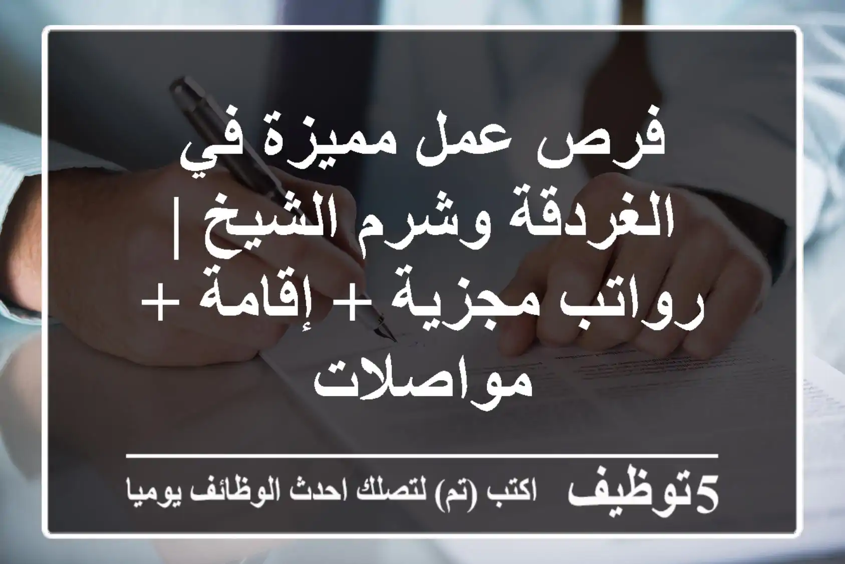 فرص عمل مميزة في الغردقة وشرم الشيخ | رواتب مجزية + إقامة + مواصلات