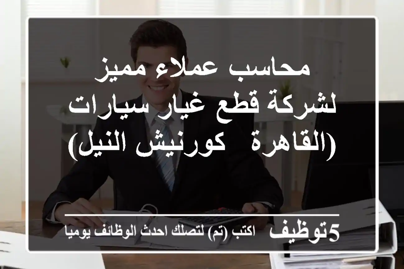 محاسب عملاء مميز لشركة قطع غيار سيارات (القاهرة - كورنيش النيل)
