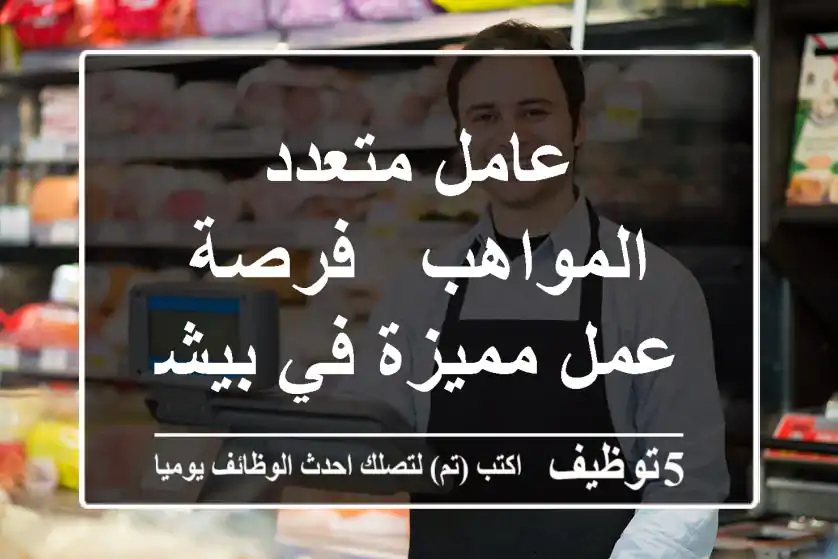 عامل متعدد المواهب - فرصة عمل مميزة في بيشة!