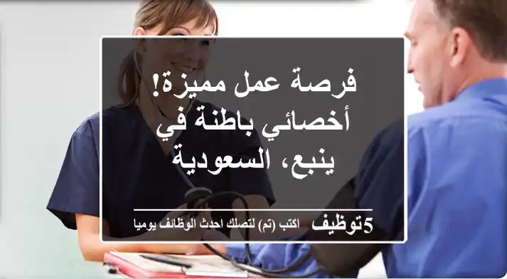 فرصة عمل مميزة! أخصائي باطنة في ينبع، السعودية