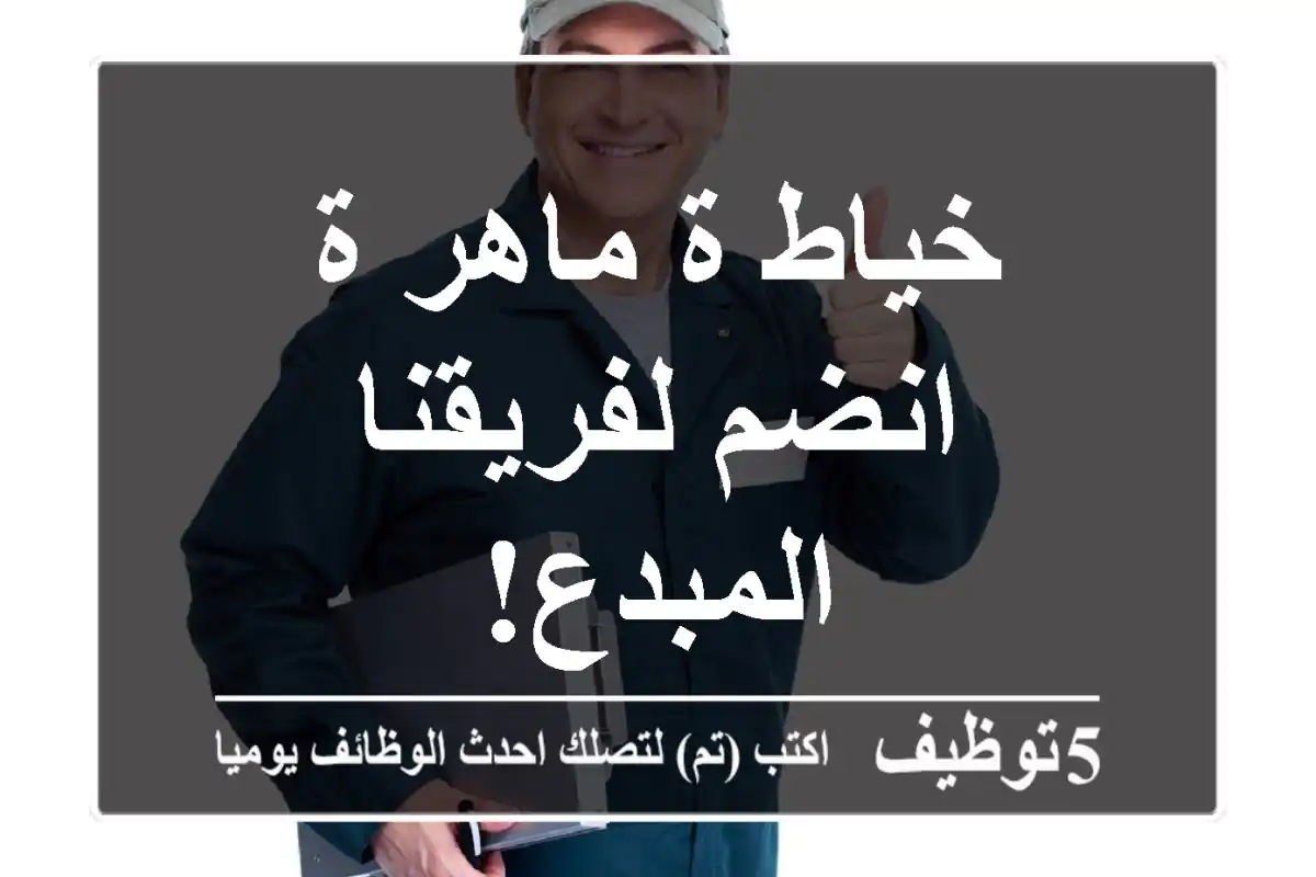خياط/ة ماهر/ة - انضم لفريقنا المبدع!
