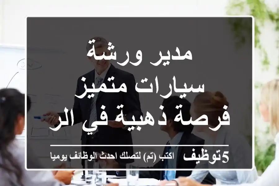 مدير ورشة سيارات متميز - فرصة ذهبية في الرياض!