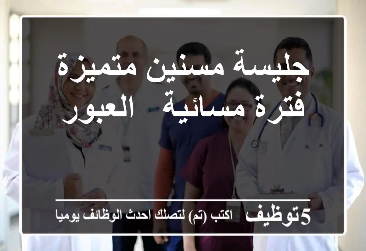 جليسة مسنين متميزة - فترة مسائية - العبور