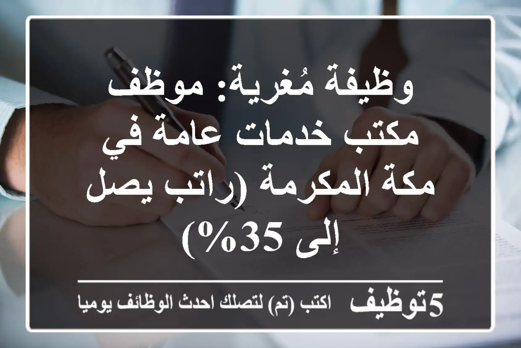وظيفة مُغرية: موظف مكتب خدمات عامة في مكة المكرمة (راتب يصل إلى 35%)