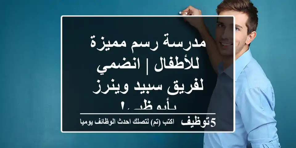 مدرسة رسم مميزة للأطفال | انضمي لفريق سبيد وينرز بأبوظبي!