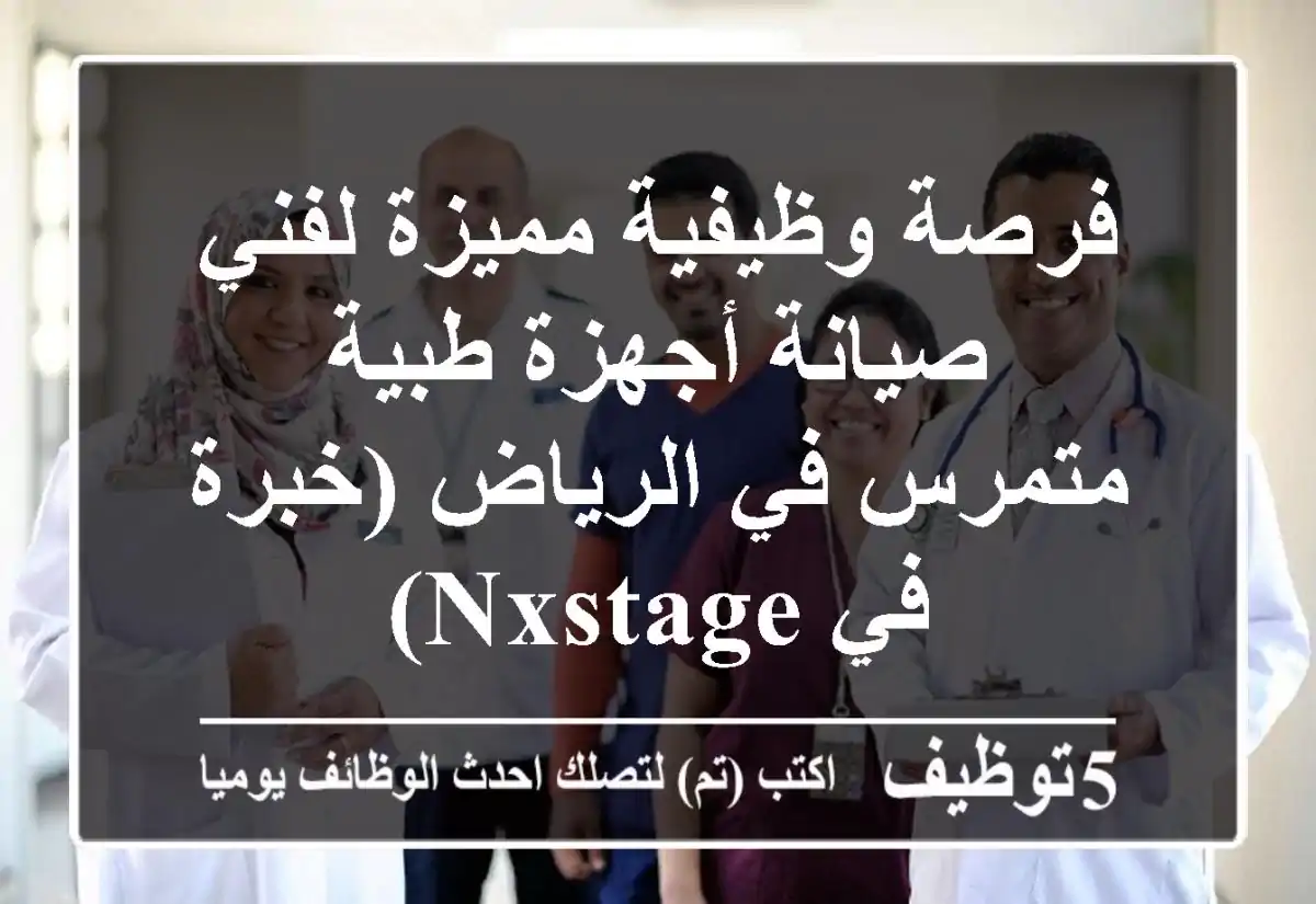 فرصة وظيفية مميزة لفني صيانة أجهزة طبية متمرس في الرياض (خبرة في Nxstage)