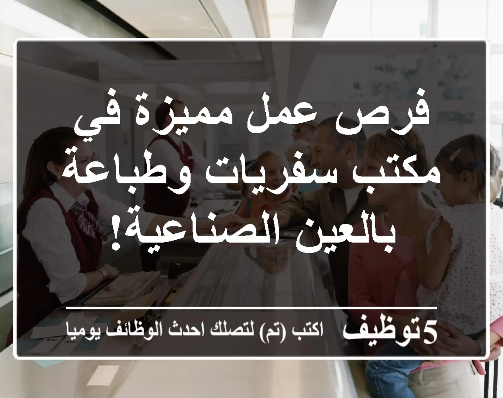 فرص عمل مميزة في مكتب سفريات وطباعة بالعين الصناعية!