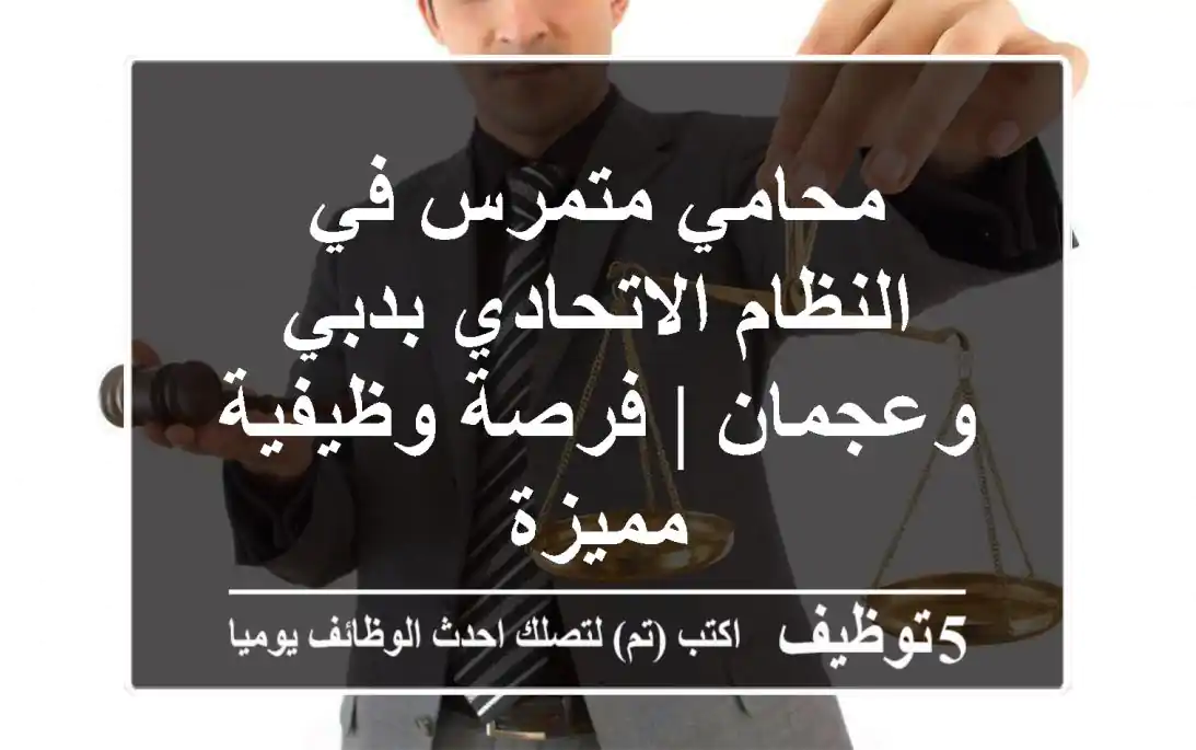 محامي متمرس في النظام الاتحادي بدبي وعجمان | فرصة وظيفية مميزة