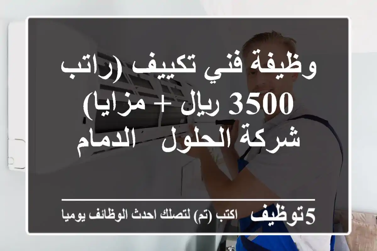 وظيفة فني تكييف (راتب 3500 ريال + مزايا) - شركة الحلول - الدمام