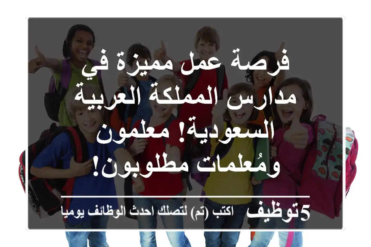 فرصة عمل مميزة في مدارس المملكة العربية السعودية!  معلمون ومُعلمات مطلوبون!