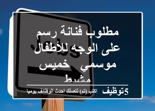 مطلوب فنانة رسم على الوجه للأطفال - موسمي - خميس مشيط