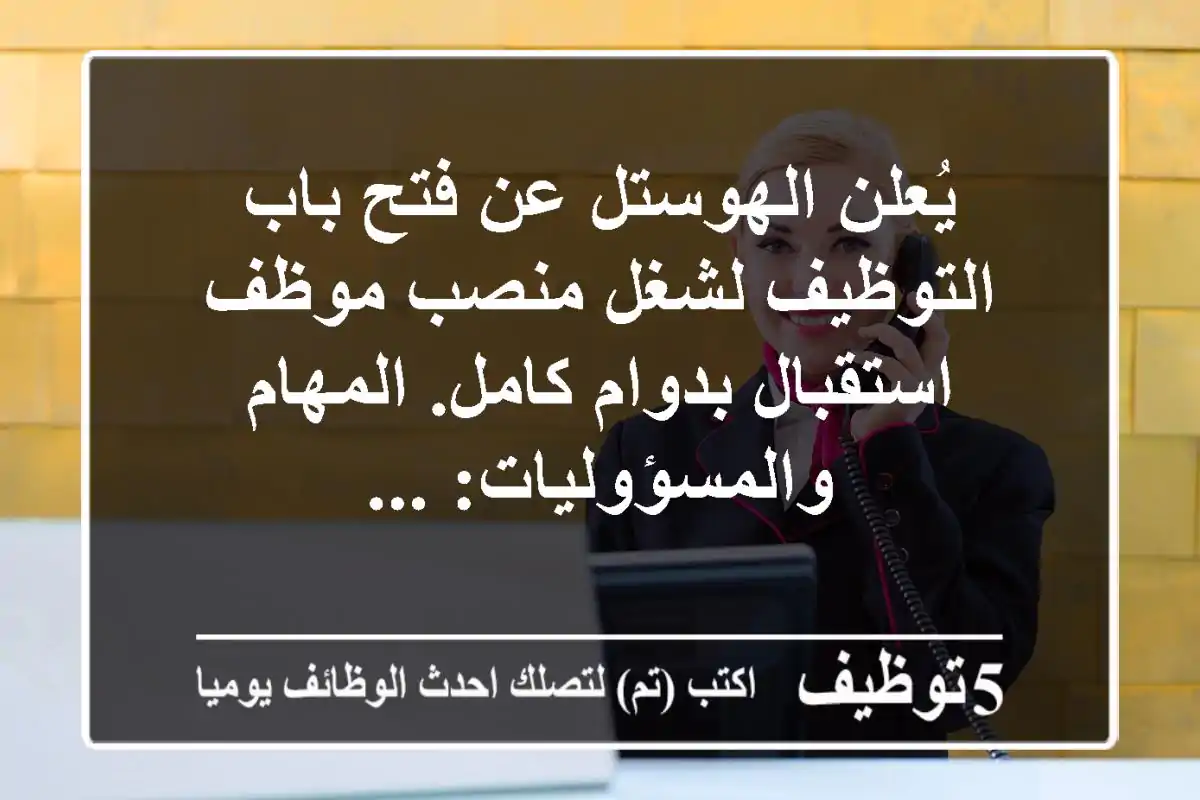 يُعلن الهوستل عن فتح باب التوظيف لشغل منصب موظف استقبال بدوام كامل. المهام والمسؤوليات: ...