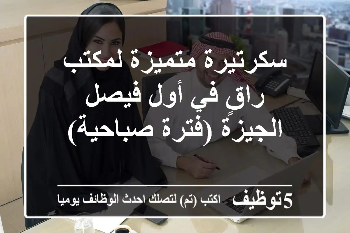 سكرتيرة متميزة لمكتب راقٍ في أول فيصل - الجيزة (فترة صباحية)