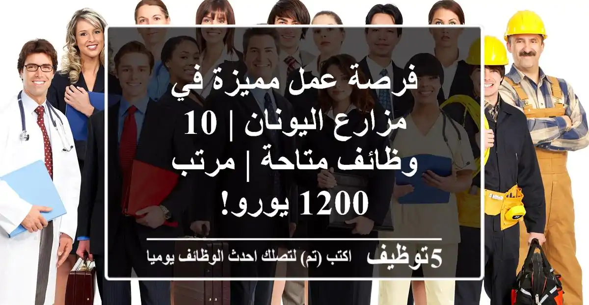 فرصة عمل مميزة في مزارع اليونان | 10 وظائف متاحة | مرتب 1200 يورو!
