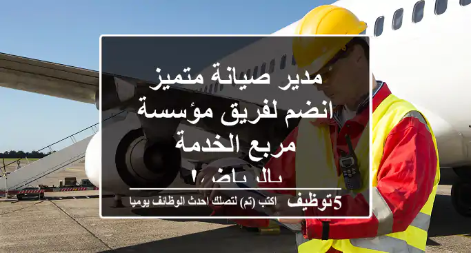 مدير صيانة متميز - انضم لفريق مؤسسة مربع الخدمة بالرياض!