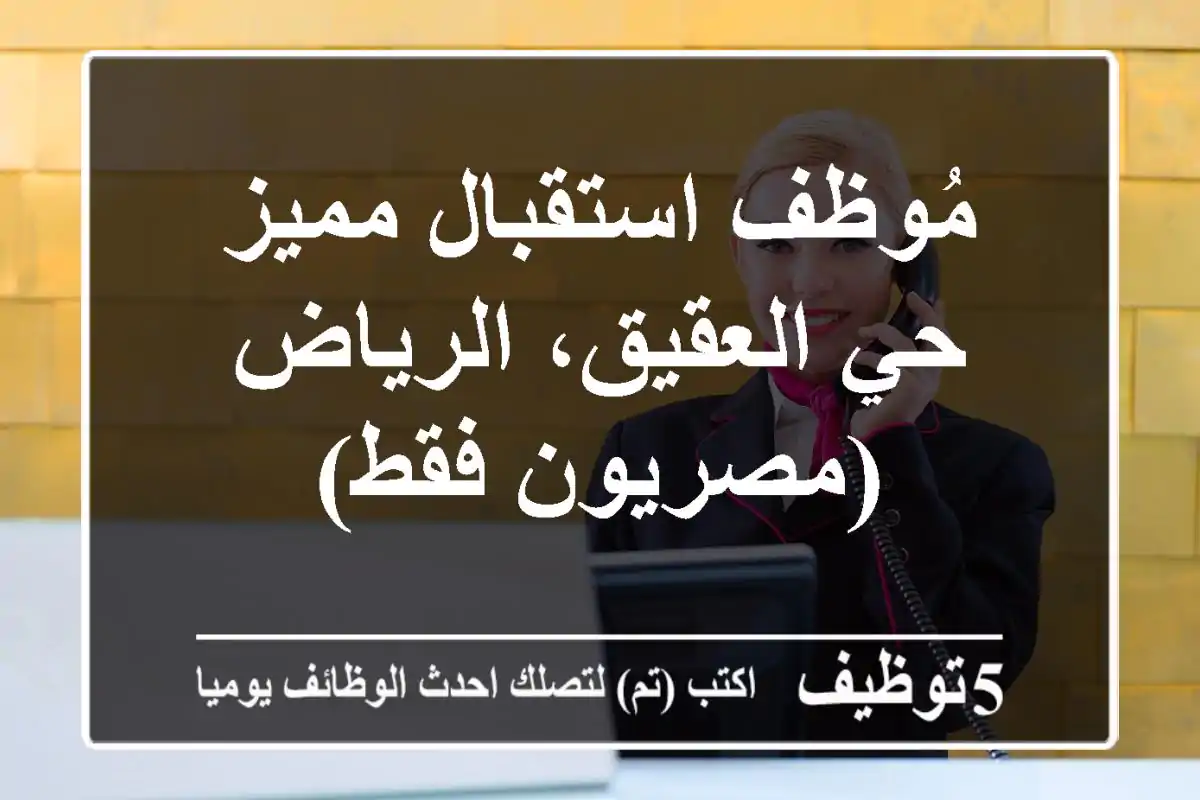 مُوظف استقبال مميز - حي العقيق، الرياض (مصريون فقط)