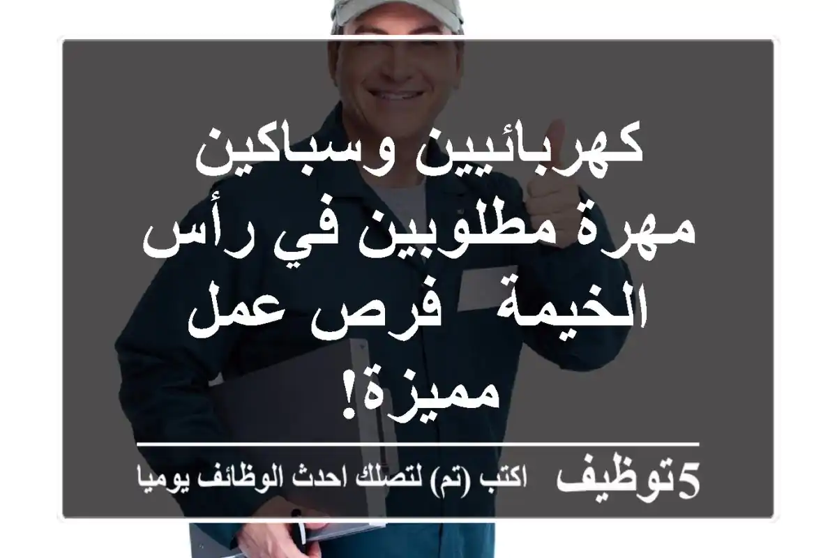 كهربائيين وسباكين مهرة مطلوبين في رأس الخيمة - فرص عمل مميزة!