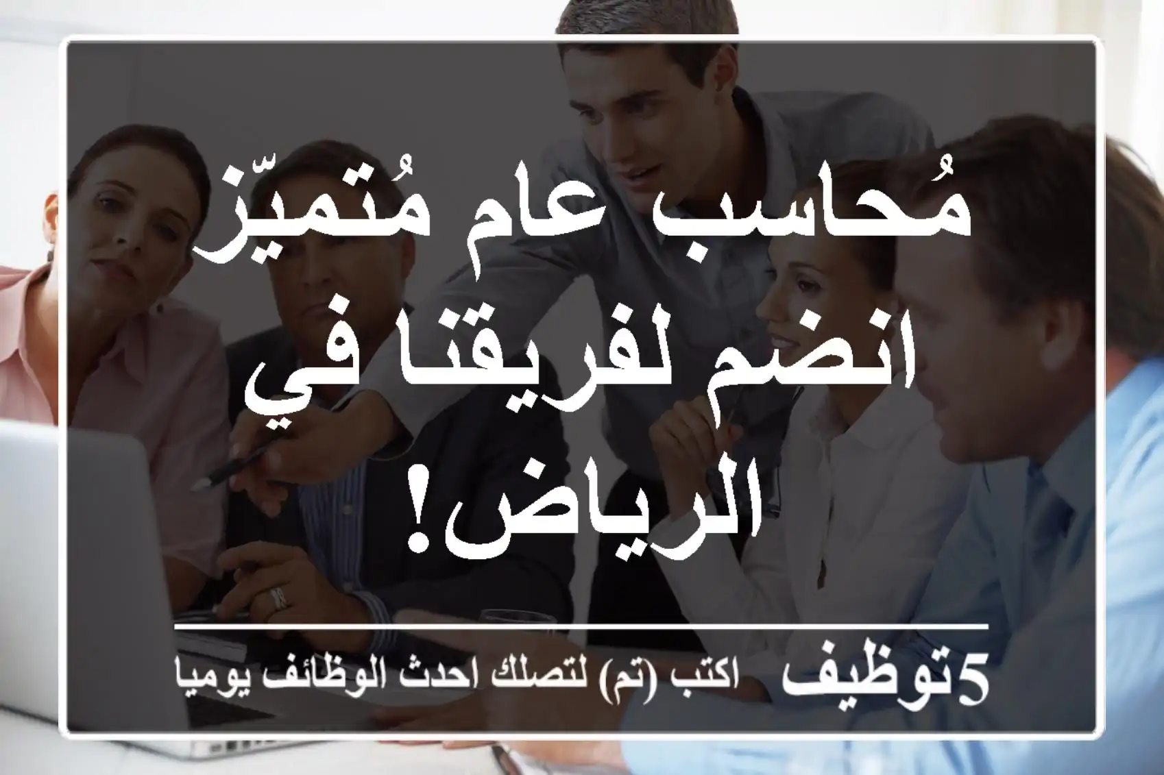 مُحاسب عام مُتميّز - انضم لفريقنا في الرياض!
