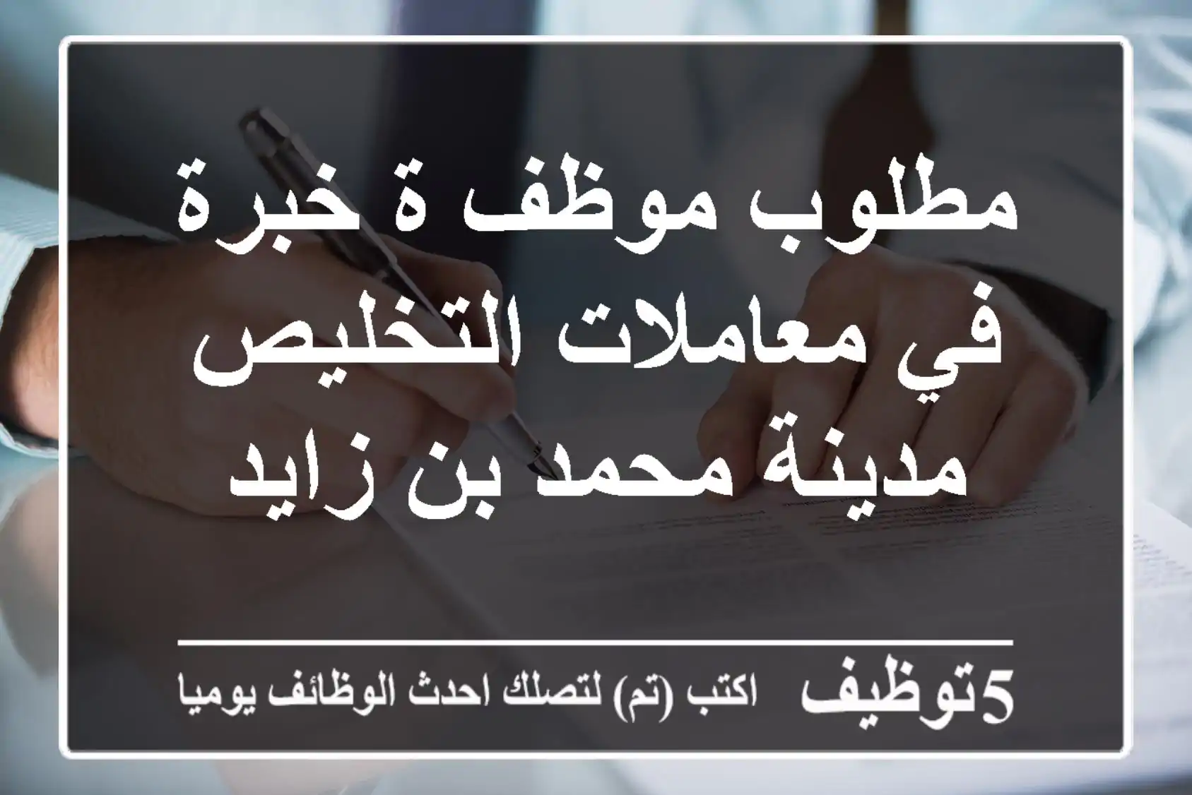 مطلوب موظف/ة خبرة في معاملات التخليص - مدينة محمد بن زايد