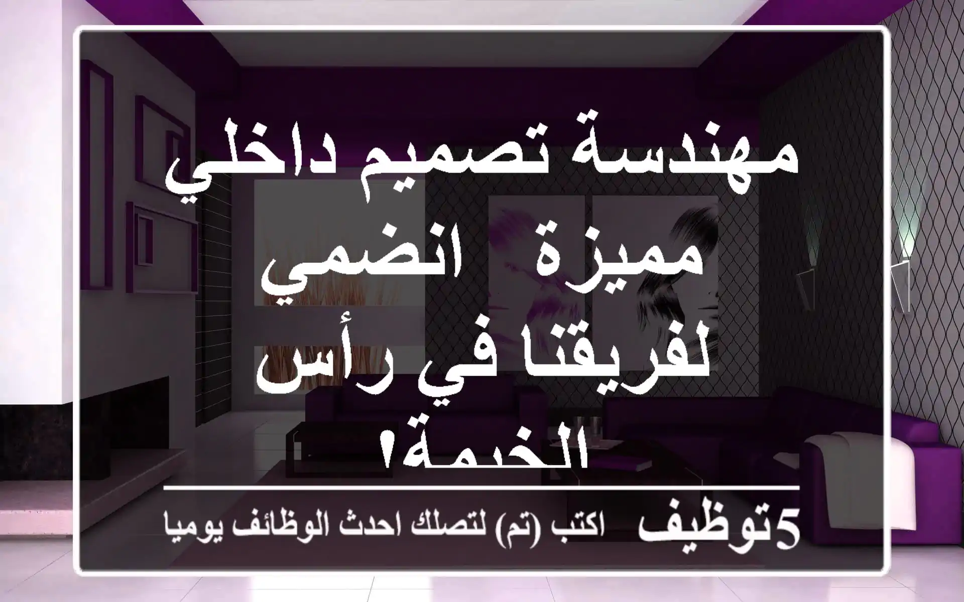 مهندسة تصميم داخلي مميزة - انضمي لفريقنا في رأس الخيمة!