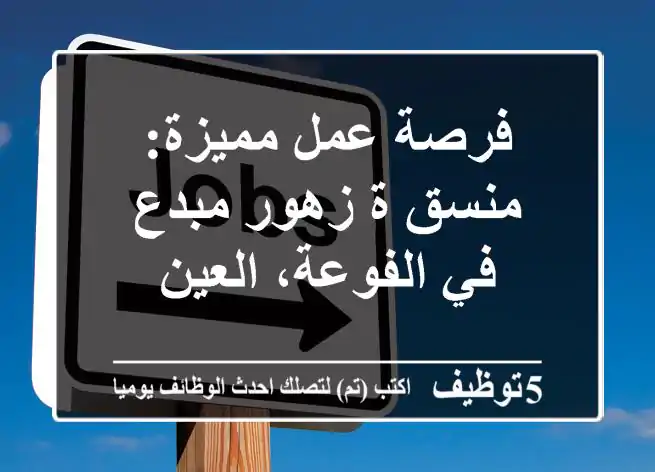 فرصة عمل مميزة: منسق/ة زهور مبدع في الفوعة، العين