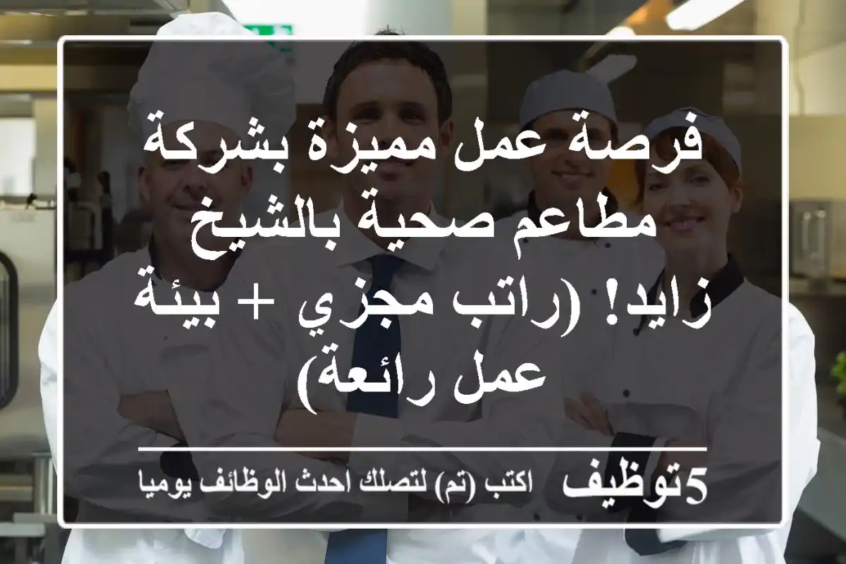 فرصة عمل مميزة بشركة مطاعم صحية بالشيخ زايد! (راتب مجزي + بيئة عمل رائعة)