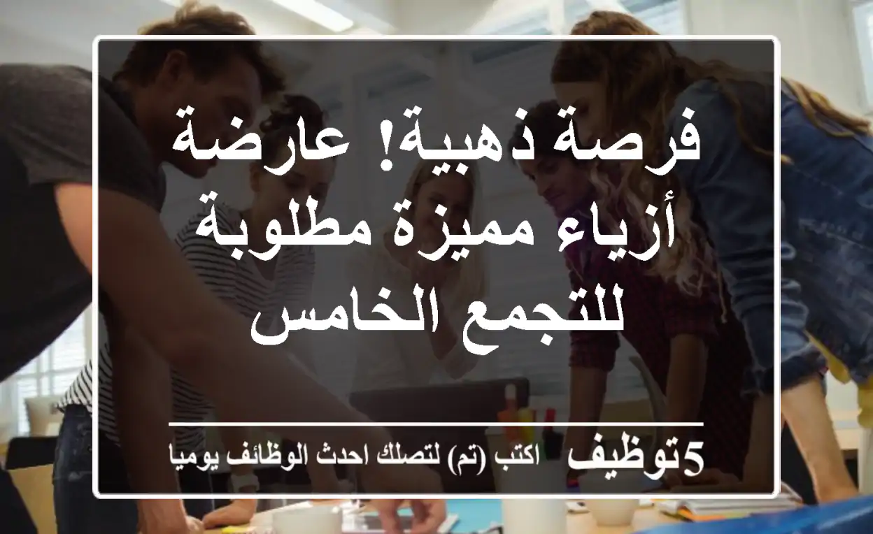 فرصة ذهبية! عارضة أزياء مميزة مطلوبة للتجمع الخامس