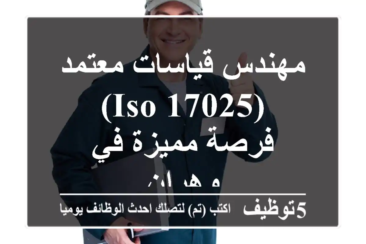 مهندس قياسات معتمد (ISO 17025) - فرصة مميزة في وهران