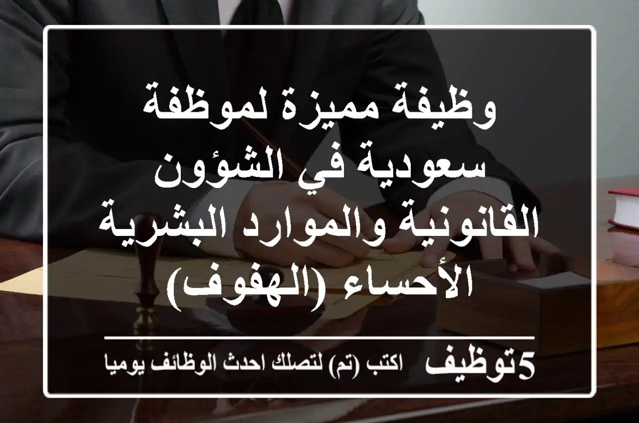 وظيفة مميزة لموظفة سعودية في الشؤون القانونية والموارد البشرية - الأحساء (الهفوف)