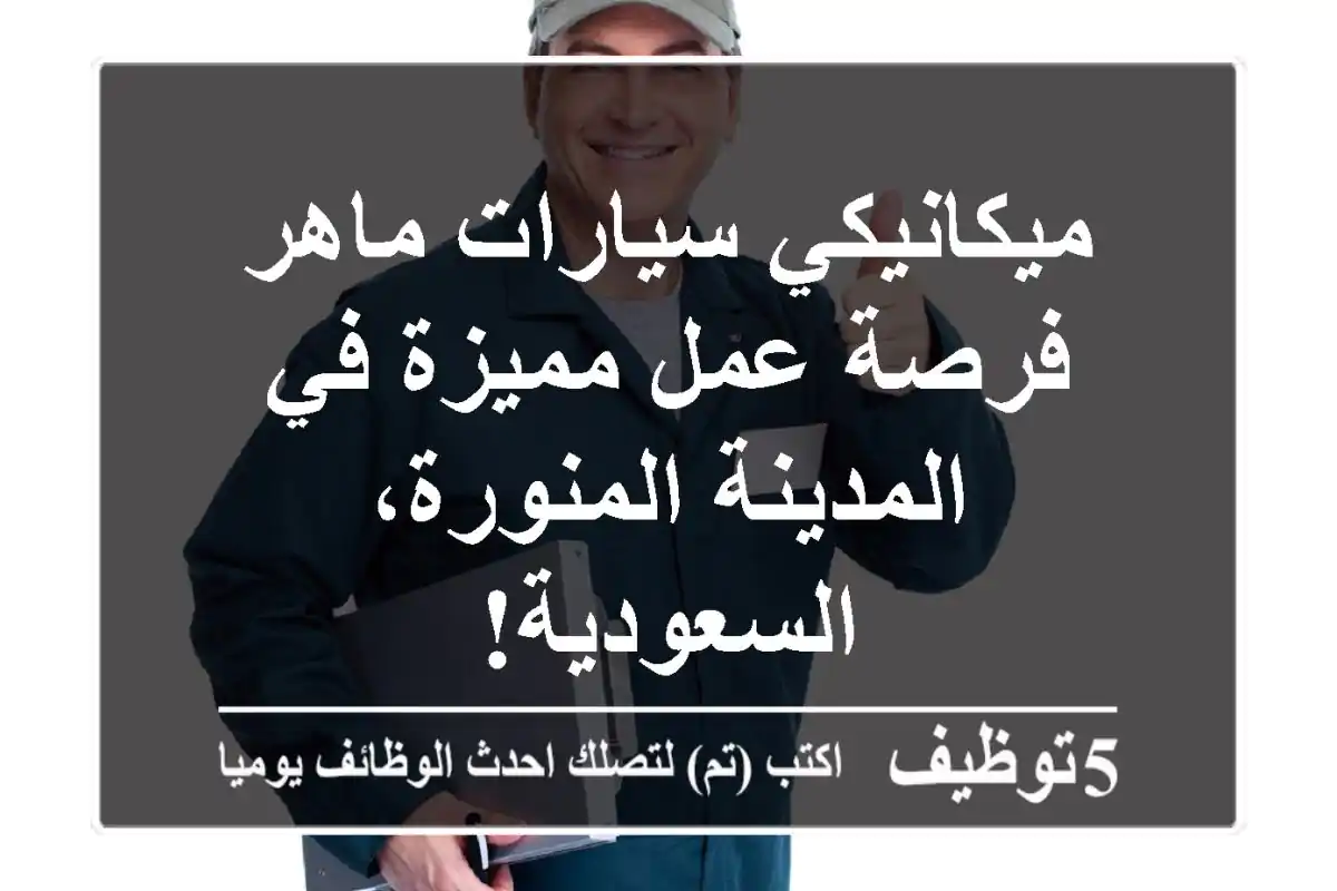 ميكانيكي سيارات ماهر - فرصة عمل مميزة في المدينة المنورة، السعودية!