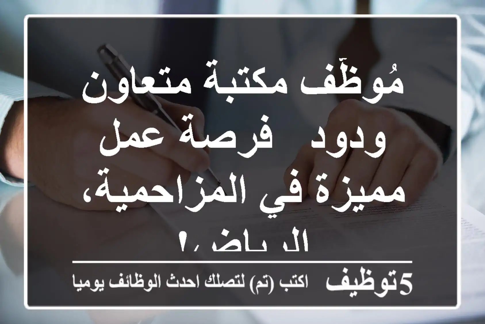 مُوظّف مكتبة متعاون ودود - فرصة عمل مميزة في المزاحمية، الرياض!